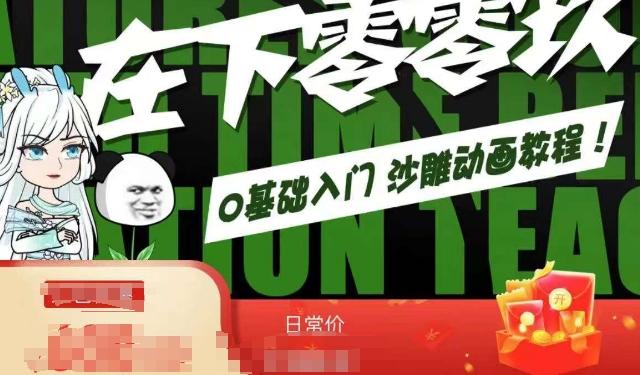 在下零零玖零零基础AN全流程教学，0基础入门沙雕动画教程-轻创副业圈