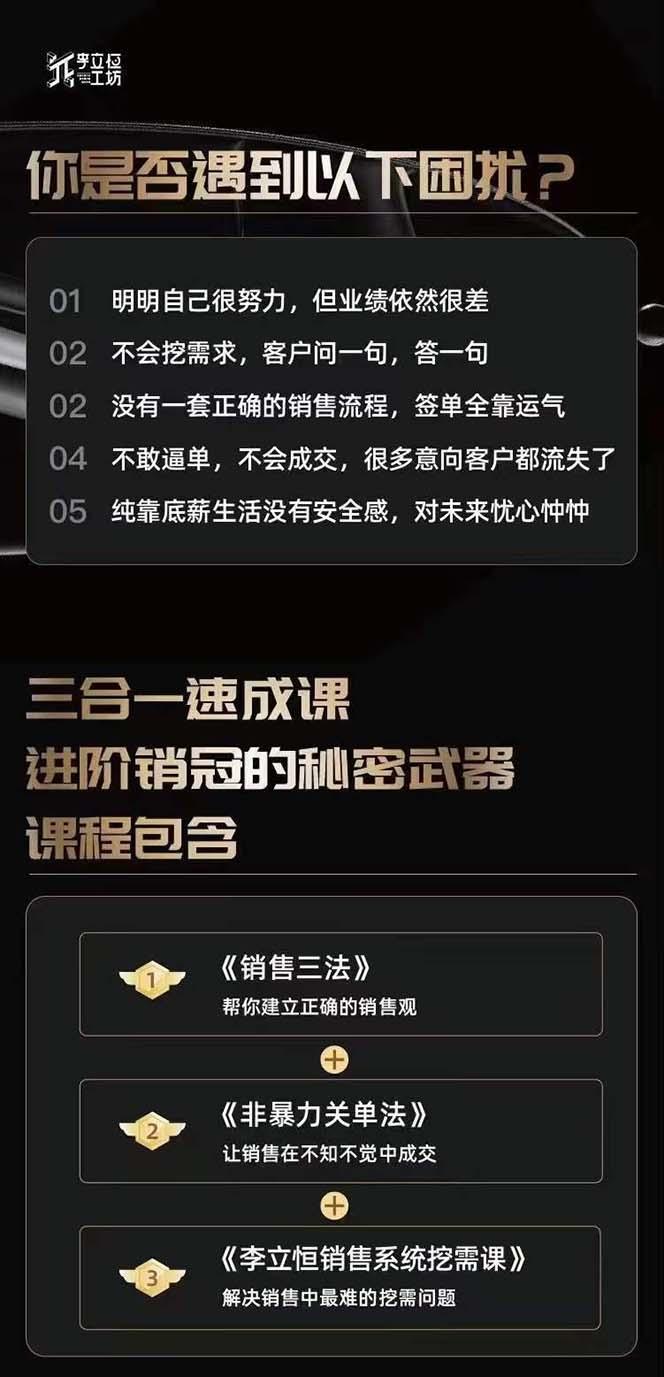 图片[1]-从小新手到销冠 三合一速成：销售3法+非暴力关单法+销售系统挖需课 (27节-轻创副业圈
