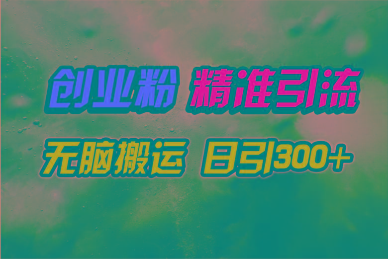 (9875期)视频号纯搬运日引300+创业粉教程！-轻创副业圈