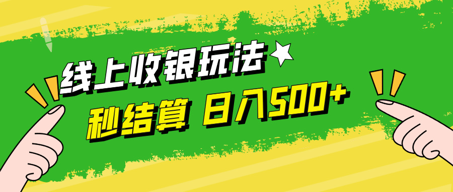 线上收银玩法，提现秒到账，时间自由，日入500+-轻创副业圈