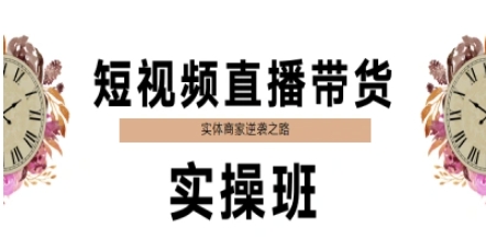 短视频直播带货实操班，实体商家逆袭之路-轻创副业圈