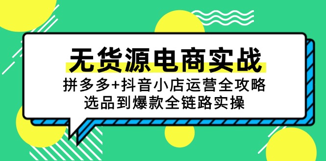 无货源电商实战：拼多多+抖音小店运营全攻略，选品到爆款全链路实操-轻创副业圈