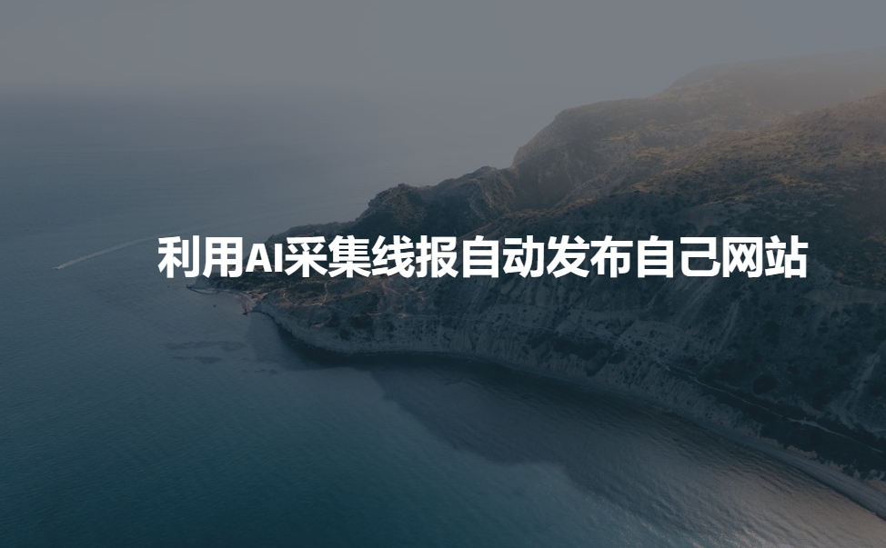 利用AI采集线报发布到自己网站-轻创副业圈