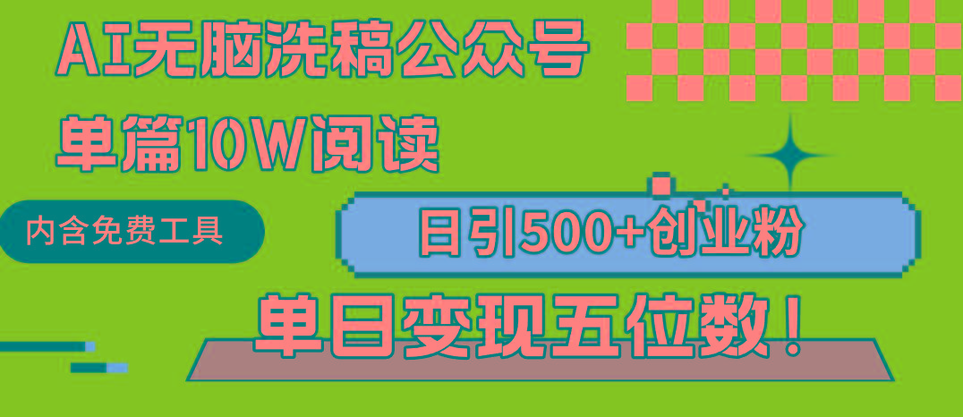 (9277期)AI无脑洗稿公众号单篇10W阅读，日引500+创业粉单日变现五位数！-轻创副业圈