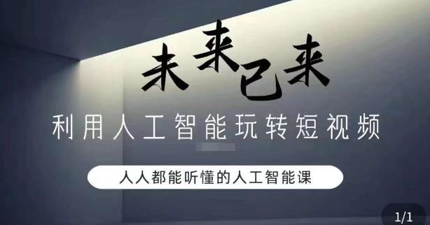 利用人工智能玩转短视频，人人能听懂的人工智能课-轻创副业圈
