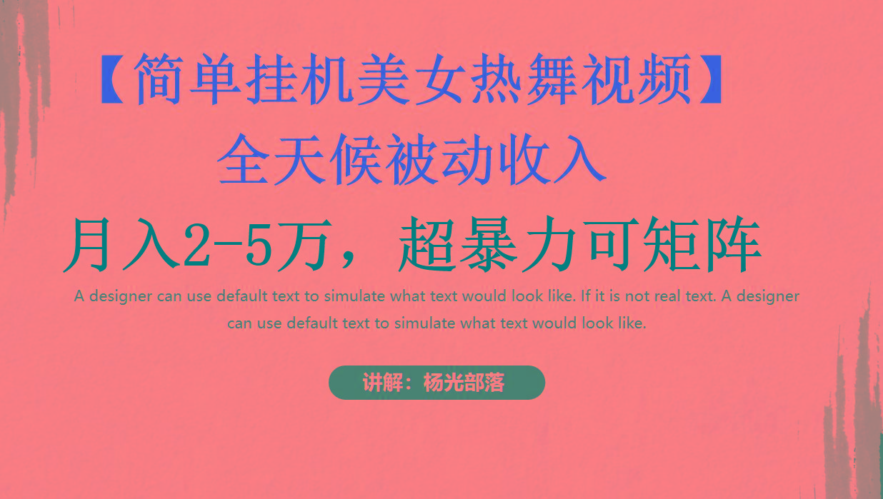 简单挂机美女热舞月入2-5万加，可矩阵-轻创副业圈