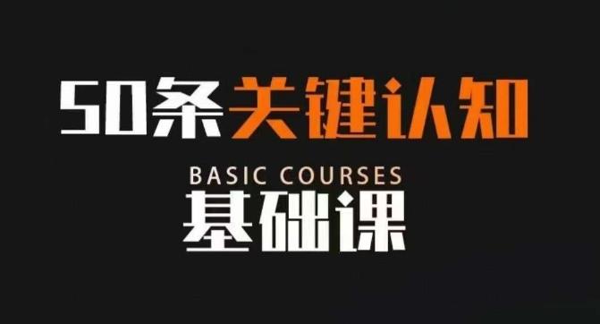 50条关键认知基础课，改变人生不是靠懂很多道理，而是关键认知-轻创副业圈