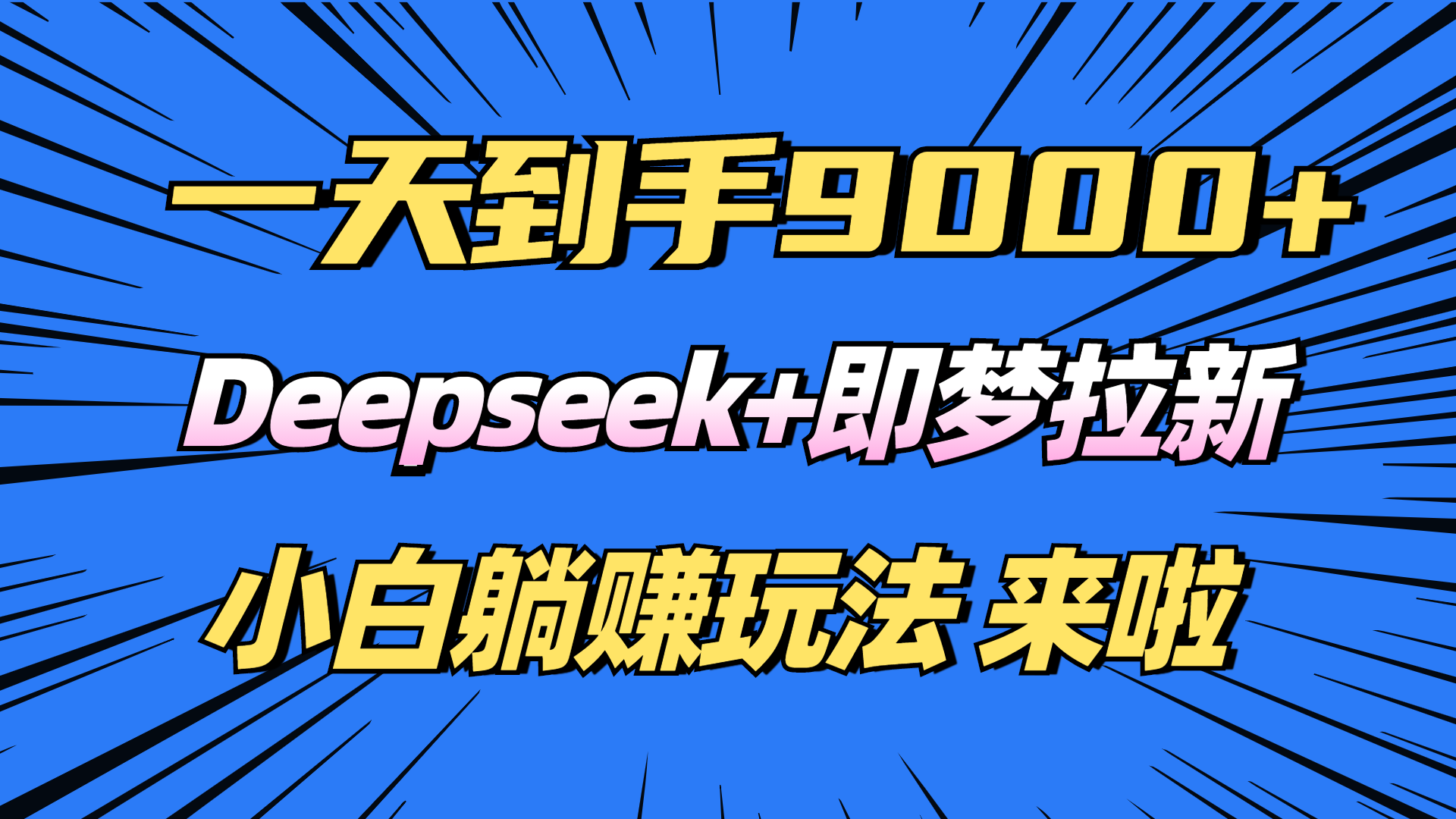 日入9000+！Deepseek+即梦拉新，新手躺赚攻略来啦！-轻创副业圈