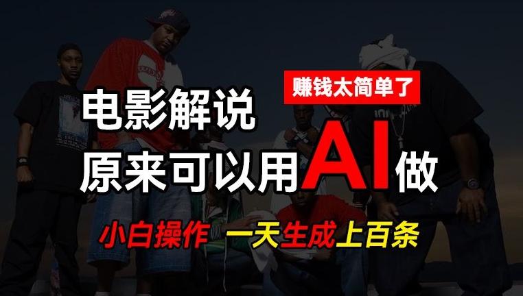 AI批量视频剪辑，一天批量生成上百条说唱影视解说视频，赚钱原来这么简单【揭秘】-轻创副业圈