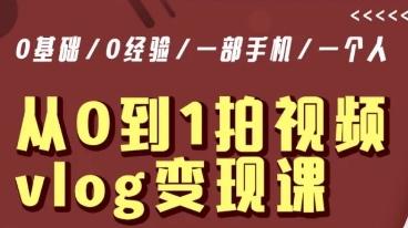 从0到1拍视频vlog变现课，5分钟每天，每月多赚1W-轻创副业圈