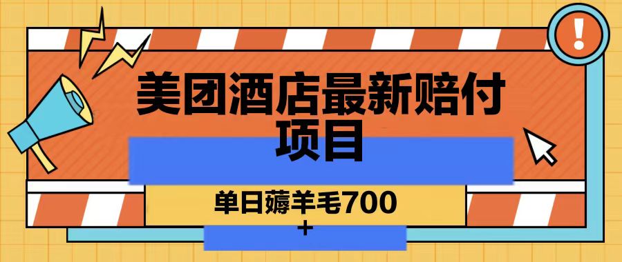 美团酒店最新赔付项目，单日薅羊毛700-轻创副业圈