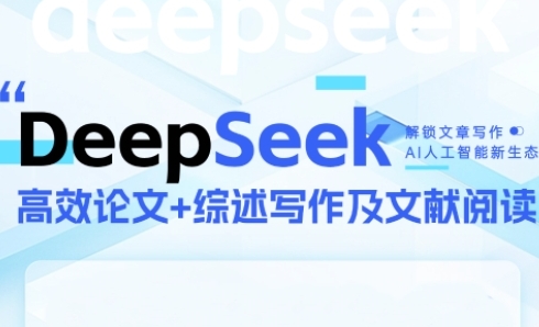 DeepSeek论文写作实战营，助力快速产出高质量论文与综述，突破学术创作瓶颈-轻创副业圈