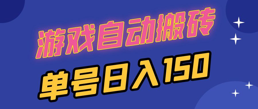 国外游戏全自动搬砖，单号日入150，可多开操作-轻创副业圈