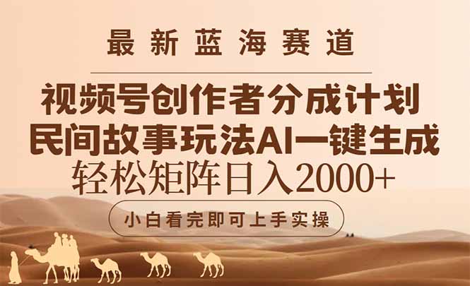最新蓝海赛道视频号创作者分成民间故事玩法，AI一键生成爆款视频，轻松…-轻创副业圈