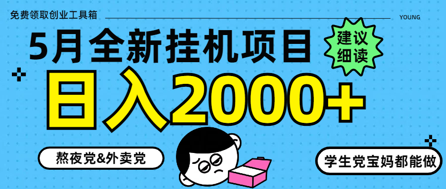 5月最新挂机项目8.0玩法轻松日入2000+-轻创副业圈