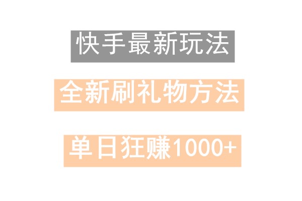 快手无人直播，过年最稳项目，技术玩法，小白轻松上手日入500+-轻创副业圈