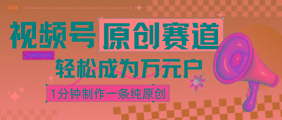 2024视频号最新原创赛道，1分钟一条原创作品，日入4位数轻轻松松-轻创副业圈