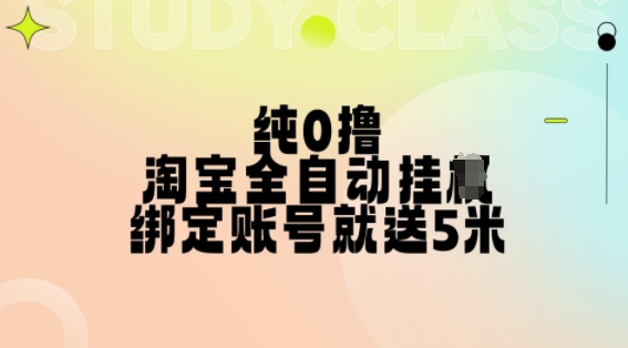 纯0撸，淘宝全自动挂JI，授权登录就得5米，多号多赚【揭秘】-轻创副业圈