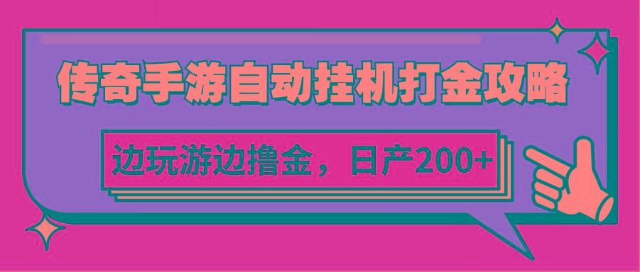传奇手游自动挂机打金攻略，边玩游边撸金，日产200+-轻创副业圈