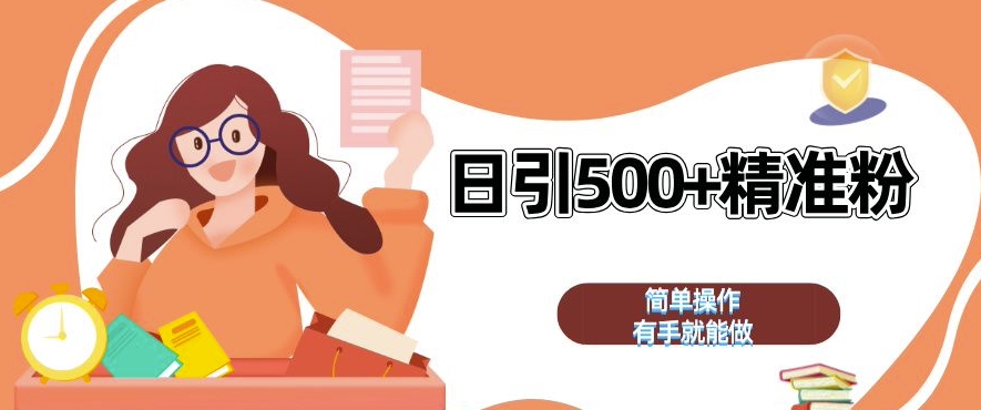 私域引流获客神器，全自动引流玩法日引 500+精准粉 加爆你的微信【揭秘】-轻创副业圈