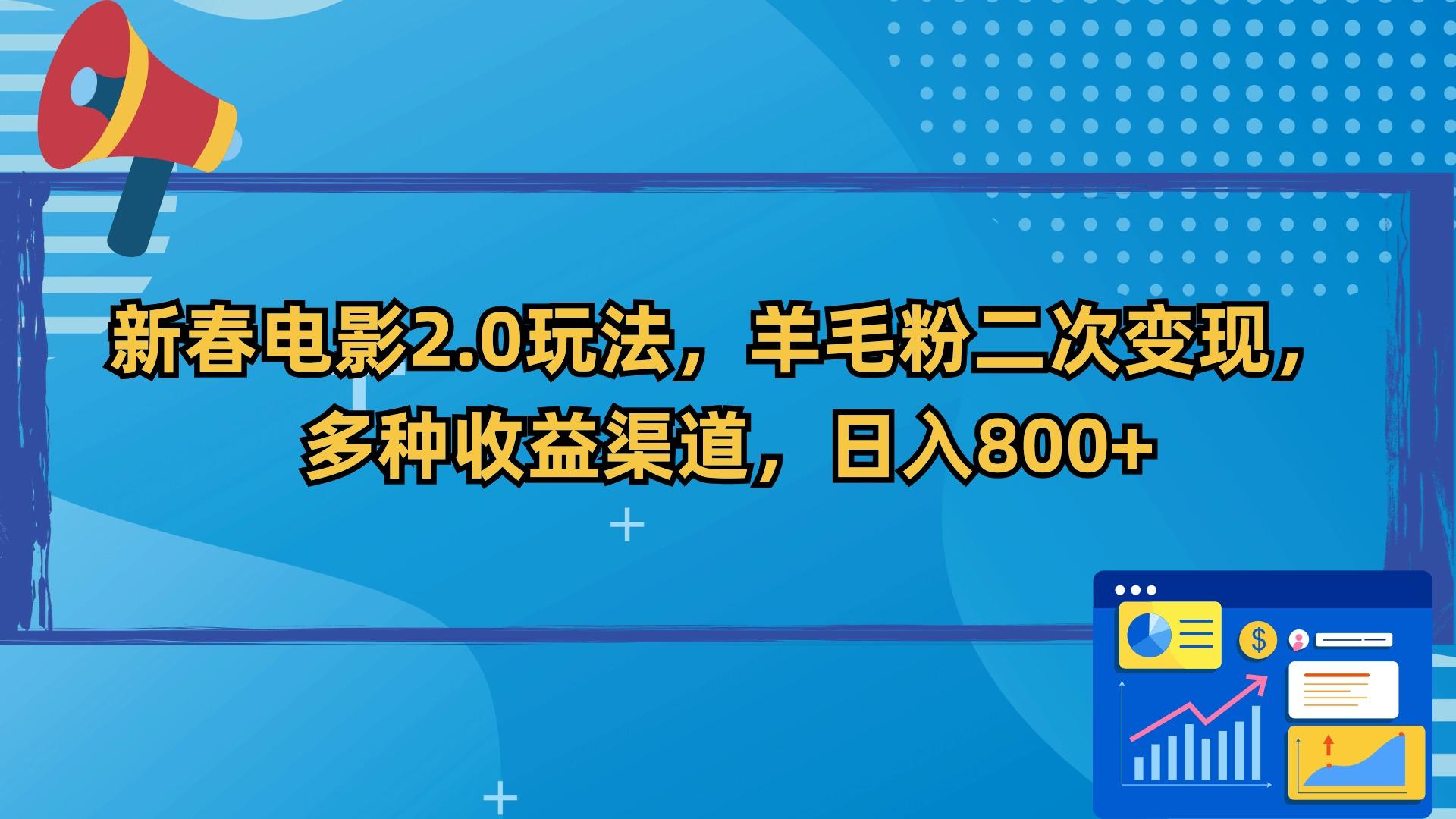 新春电影2.0玩法，羊毛粉二次变现，多种收益渠道，日入800+-轻创副业圈