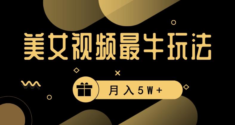 美女短视频最牛玩法，流量高，变现快，轻松月入5W+【揭秘】-轻创副业圈