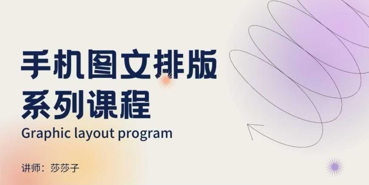 手机图文排版系列课程，​朋友圈美学营销/图文排版设计等-轻创副业圈