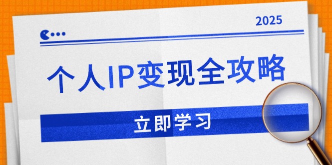 个人IP变现全攻略：私域运营,微信技巧,公众号运营一网打尽,助力品牌推广-轻创副业圈