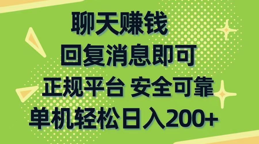聊天赚钱，无门槛稳定，手机商城正规软件，单机轻松日入200+-轻创副业圈