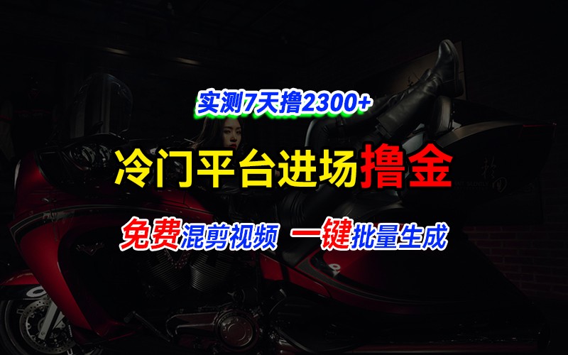 全新冷门平台vivo视频，快速免费进场搞米，通过混剪视频一键批量生成，实测7天撸2300+-轻创副业圈