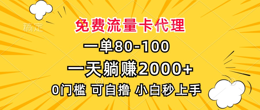 一单80，免费流量卡代理，一天躺赚2000+，0门槛，小白也能轻松上手-轻创副业圈