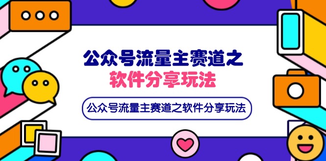 公众号流量主赛道之软件分享玩法，条条爆款，还可以配合网盘拉新-轻创副业圈