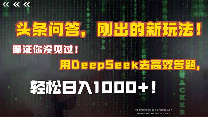 头条问答，刚出的新玩法！保证你没见过！结合Deepseek高效答题，轻松日…-轻创副业圈