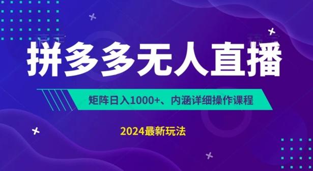 拼多多无人直播不封号，0投入，3天必起，无脑挂机，日入1k+【揭秘】-轻创副业圈