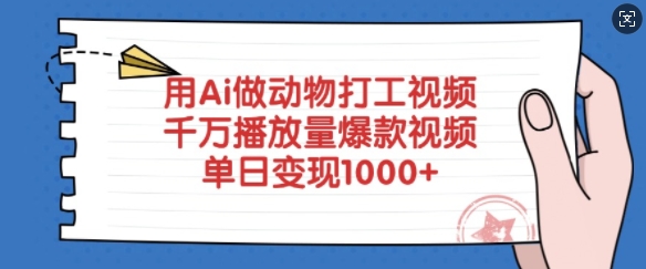 用Ai做动物打工视频，千万播放量爆款视频，单日变现多张-轻创副业圈