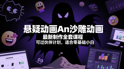 悬疑动画An沙雕动画最新制作全套课程，可过伙伴计划，适合零基础小白-轻创副业圈