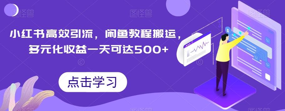 小红书高效引流，闲鱼教程搬运，多元化收益一天可达500+-轻创副业圈