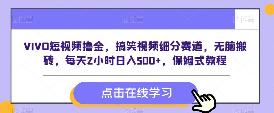 VIVO短视频撸金，搞笑视频细分赛道，无脑搬砖，每天2小时日入500+，保姆式教程-轻创副业圈