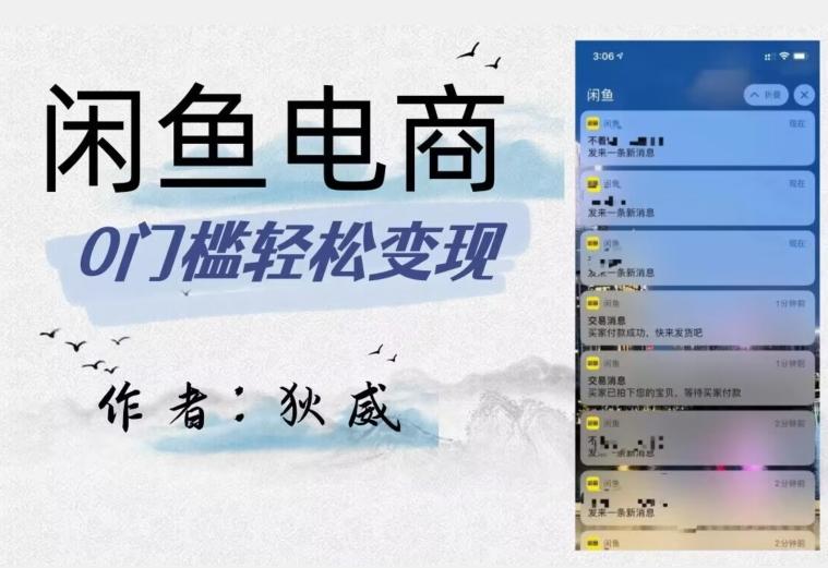 外面收费1980的闲鱼电商终极版，保姆级教程（附选品表）-轻创副业圈