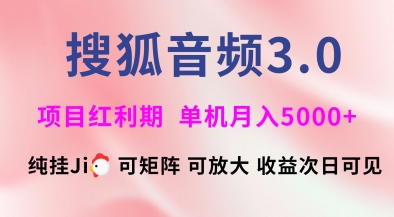 搜狐音频挂ji3.0.可矩阵可放大，独家技术，稳定月入5000+【揭秘】-轻创副业圈