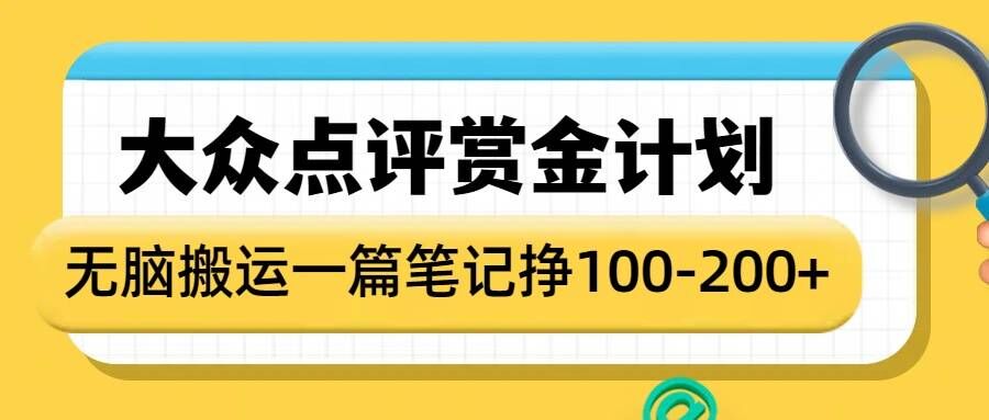 大众点评赏金计划，无脑搬运就有收益，一篇笔记收益1-2张-轻创副业圈