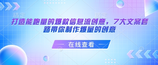 打造能跑量的爆款信息流创意，7大文案套路带你制作爆量的创意-轻创副业圈