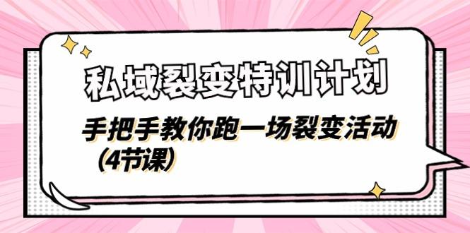 私域裂变特训计划，手把手教你跑一场裂变活动(4节课-轻创副业圈