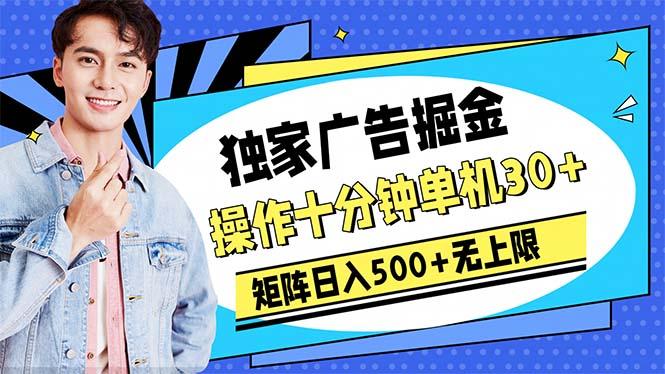广告掘金，操作十分钟单机30+，矩阵日入500+无上限-轻创副业圈