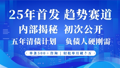 2025年首次公开，真正的事业型赛道，客咨不断，单月轻松破W-轻创副业圈