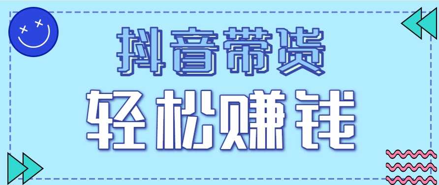 抖音带货拉新玩法，20元一单，没有门槛！抓紧上车吃肉-轻创副业圈