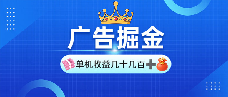 广告掘金，单台手机30-280，可矩阵可放大做-轻创副业圈