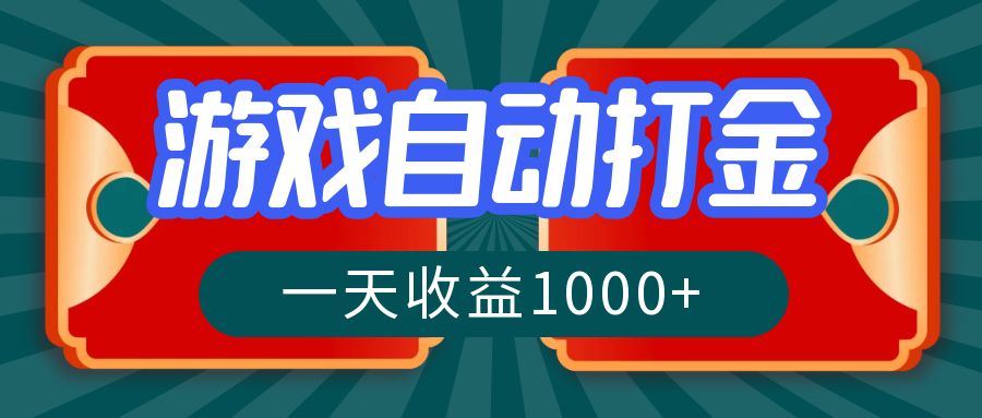 游戏自动搬砖打金，一天收益1000+ 长期稳定的项目-轻创副业圈