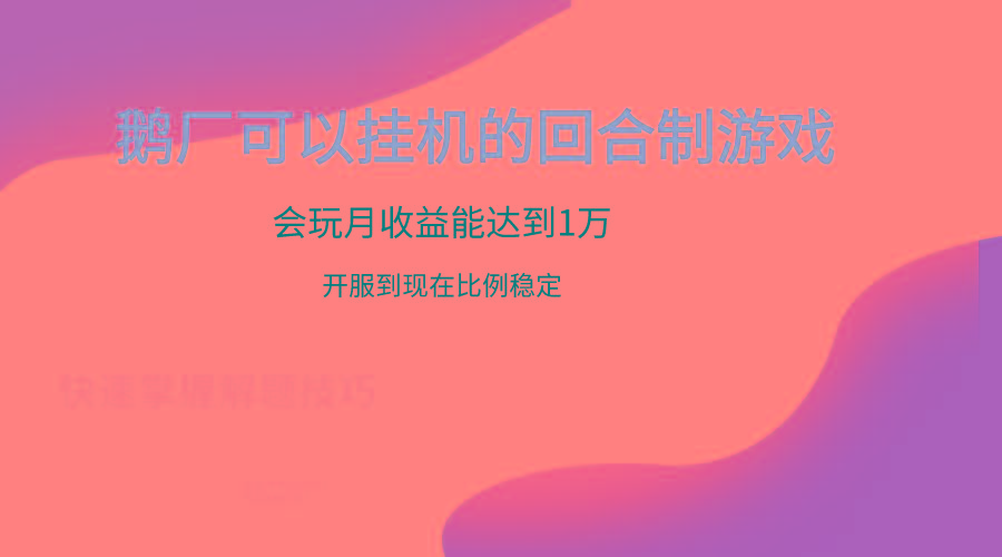 鹅厂的回合制游戏，会玩月收益能达到1万+，开服到现在比例稳定-轻创副业圈