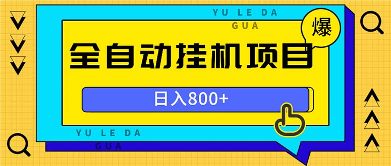 全自动挂机项目，一天的收益800+，操作也是十分的方便-轻创副业圈